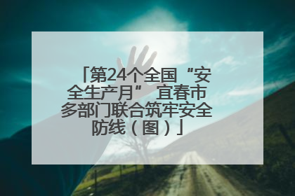 第24个全国“安全生产月” 宜春市多部门联合筑牢安全防线（图）