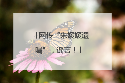 网传“朱媛媛遗嘱”，谣言！