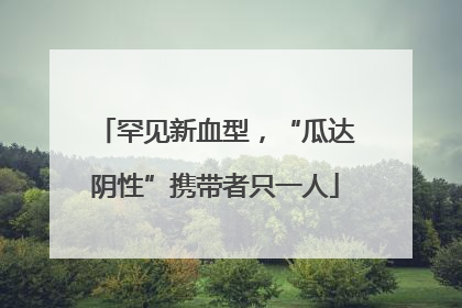 罕见新血型，“瓜达阴性”携带者只一人