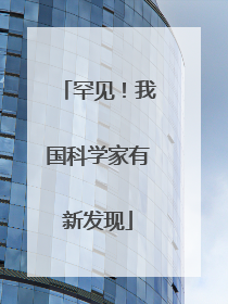 罕见！我国科学家有新发现
