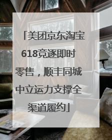 美团京东淘宝618竞逐即时零售，顺丰同城中立运力支撑全渠道履约