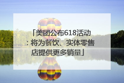 美团公布618活动：将为餐饮、实体零售店提供更多销量