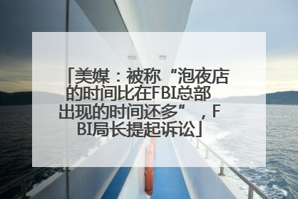 美媒：被称“泡夜店的时间比在FBI总部出现的时间还多”，FBI局长提起诉讼