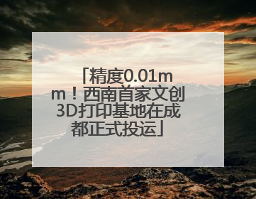 精度0.01mm！西南首家文创3D打印基地在成都正式投运
