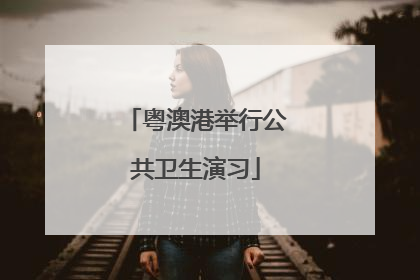 粤澳港举行公共卫生演习