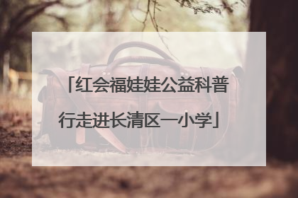 红会福娃娃公益科普行走进长清区一小学