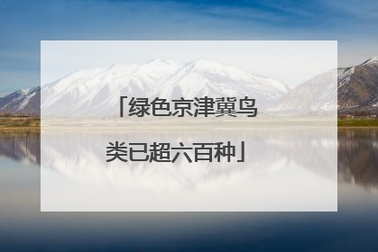 绿色京津冀鸟类已超六百种