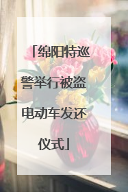 绵阳特巡警举行被盗电动车发还仪式
