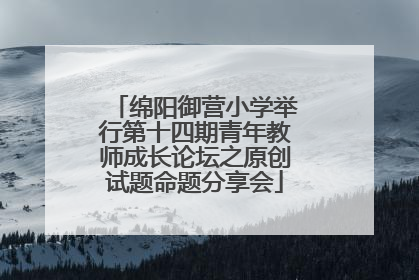 绵阳御营小学举行第十四期青年教师成长论坛之原创试题命题分享会
