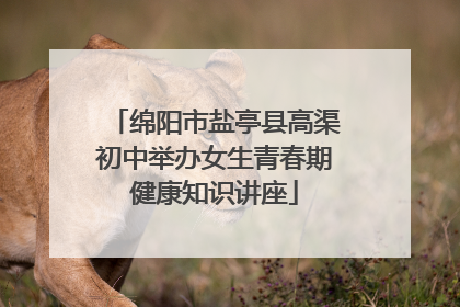 绵阳市盐亭县高渠初中举办女生青春期健康知识讲座