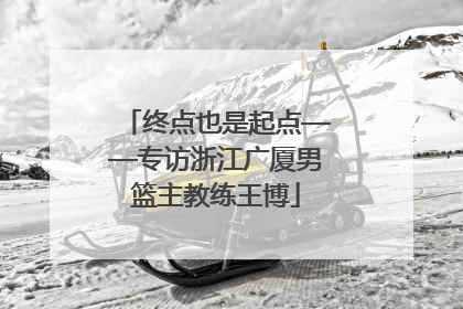 终点也是起点——专访浙江广厦男篮主教练王博