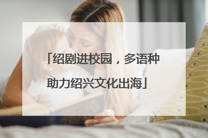 绍剧进校园，多语种助力绍兴文化出海