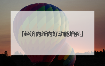 经济向新向好动能增强