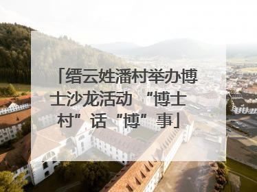 缙云姓潘村举办博士沙龙活动 “博士村”话“博”事