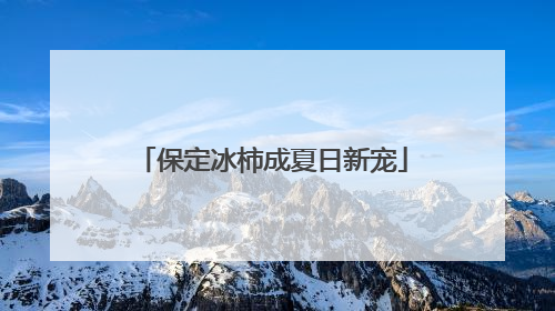 保定冰柿成夏日新宠