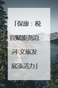 保康：税宣赋能尧治河 文旅发展添活力