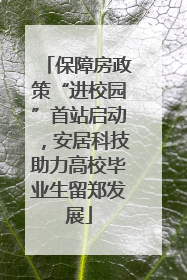 保障房政策“进校园”首站启动，安居科技助力高校毕业生留郑发展