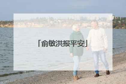俞敏洪报平安