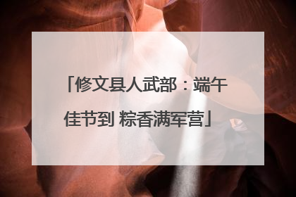修文县人武部：端午佳节到 粽香满军营