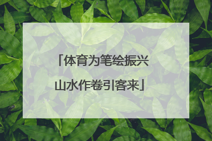 体育为笔绘振兴 山水作卷引客来