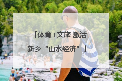 体育+文旅 激活新乡“山水经济”