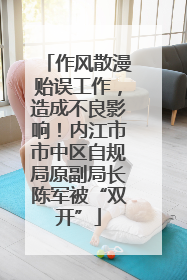 作风散漫贻误工作，造成不良影响！内江市市中区自规局原副局长陈军被“双开”