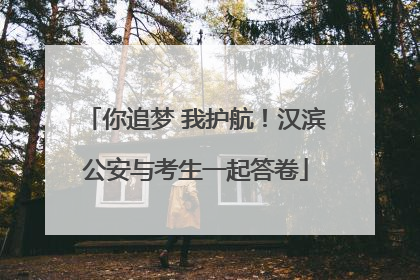 你追梦 我护航！汉滨公安与考生一起答卷