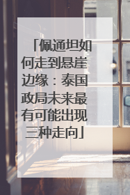 佩通坦如何走到悬崖边缘：泰国政局未来最有可能出现三种走向