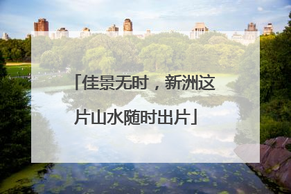 佳景无时，新洲这片山水随时出片