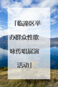 临潼区举办群众性歌咏传唱展演活动