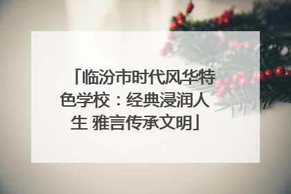 临汾市时代风华特色学校：经典浸润人生 雅言传承文明