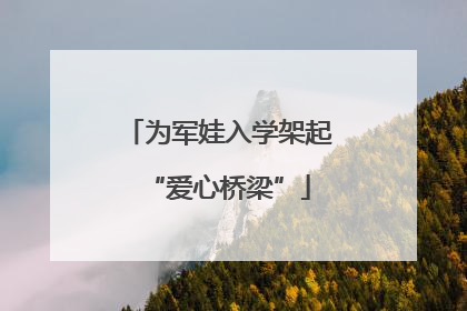 为军娃入学架起“爱心桥梁”