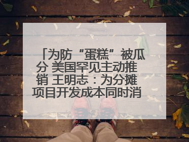 为防“蛋糕”被瓜分 美国罕见主动推销 王明志：为分摊项目开发成本同时消除潜在威胁