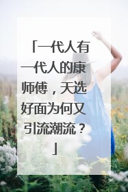 一代人有一代人的康师傅，天选好面为何又引流潮流？