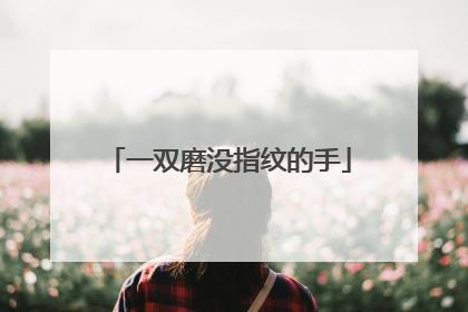一双磨没指纹的手