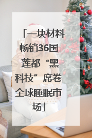 一块材料畅销36国 莲都“黑科技”席卷全球睡眠市场