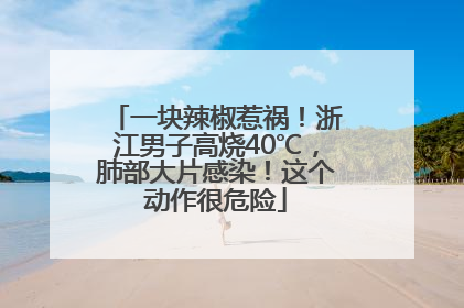 一块辣椒惹祸！浙江男子高烧40℃，肺部大片感染！这个动作很危险