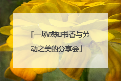 一场感知书香与劳动之美的分享会