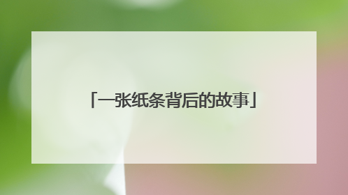 一张纸条背后的故事