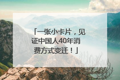 一张小卡片，见证中国人40年消费方式变迁！