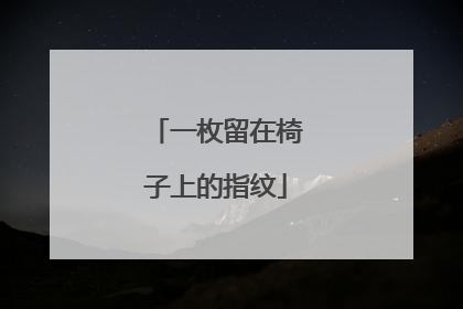 一枚留在椅子上的指纹