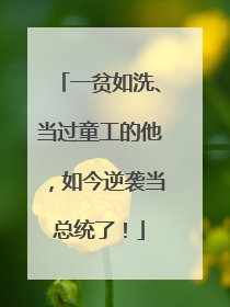 一贫如洗、当过童工的他，如今逆袭当总统了！