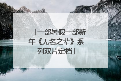 一部暑假一部新年《无名之辈》系列双片定档