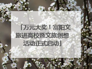 万元大奖！富阳文旅进高校暨文旅创想活动正式启动