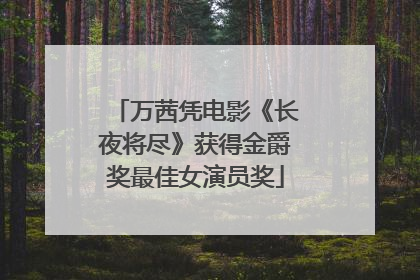 万茜凭电影《长夜将尽》获得金爵奖最佳女演员奖