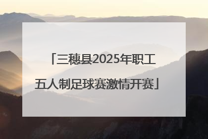 三穗县2025年职工五人制足球赛激情开赛