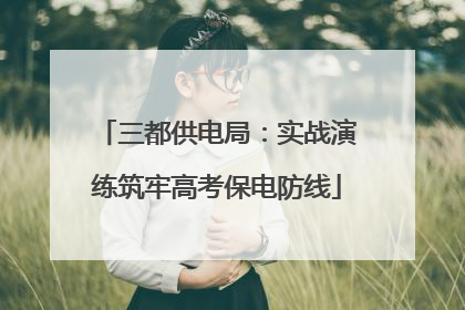 三都供电局：实战演练筑牢高考保电防线