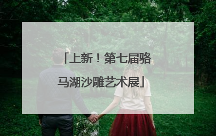 上新！第七届骆马湖沙雕艺术展