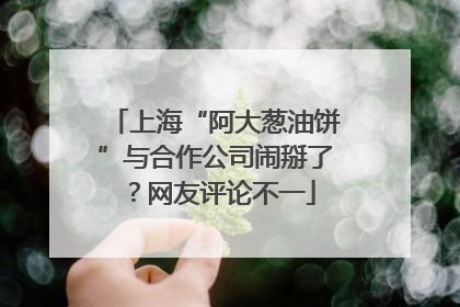上海“阿大葱油饼”与合作公司闹掰了？网友评论不一