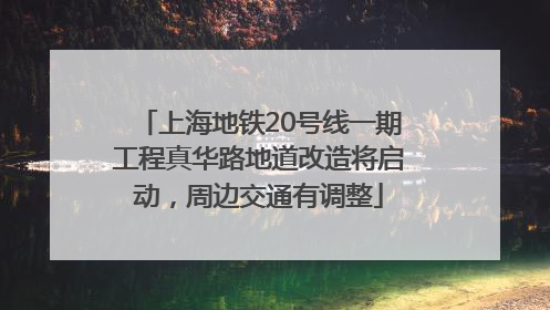 上海地铁20号线一期工程真华路地道改造将启动，周边交通有调整